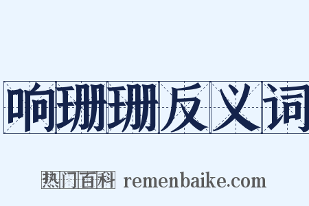 响珊珊反义词是什么意思的图片